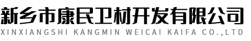 新鄉(xiāng)市康民衛(wèi)材開發(fā)有限公司